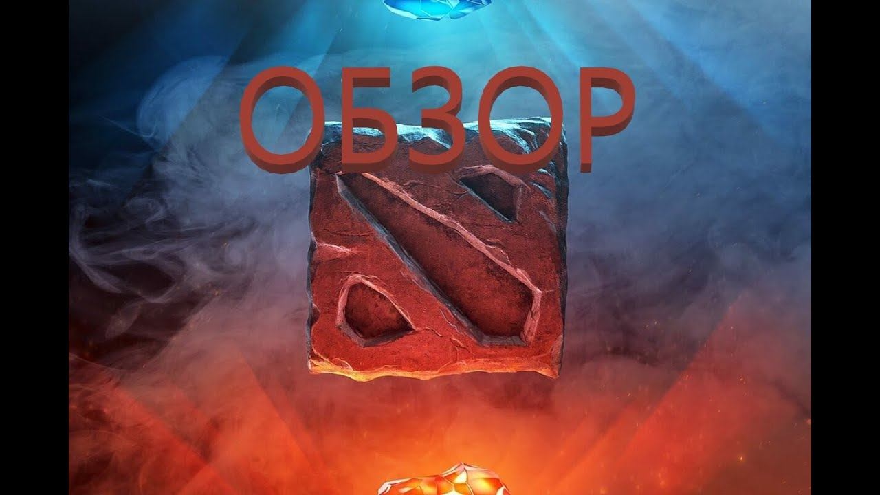 Обзор на "Dota 2". Моё возвращение смотреть онлайн