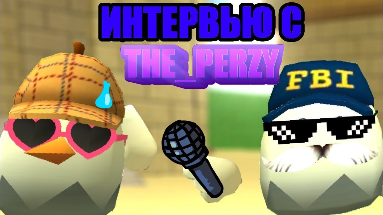 😱Я ВЗЯЛ ИНТЕРВЬЮ У THE_PERZY!!!🎤|ЧИКЕН ГАН|CHICKEN GUN🐓 смотреть онлайн