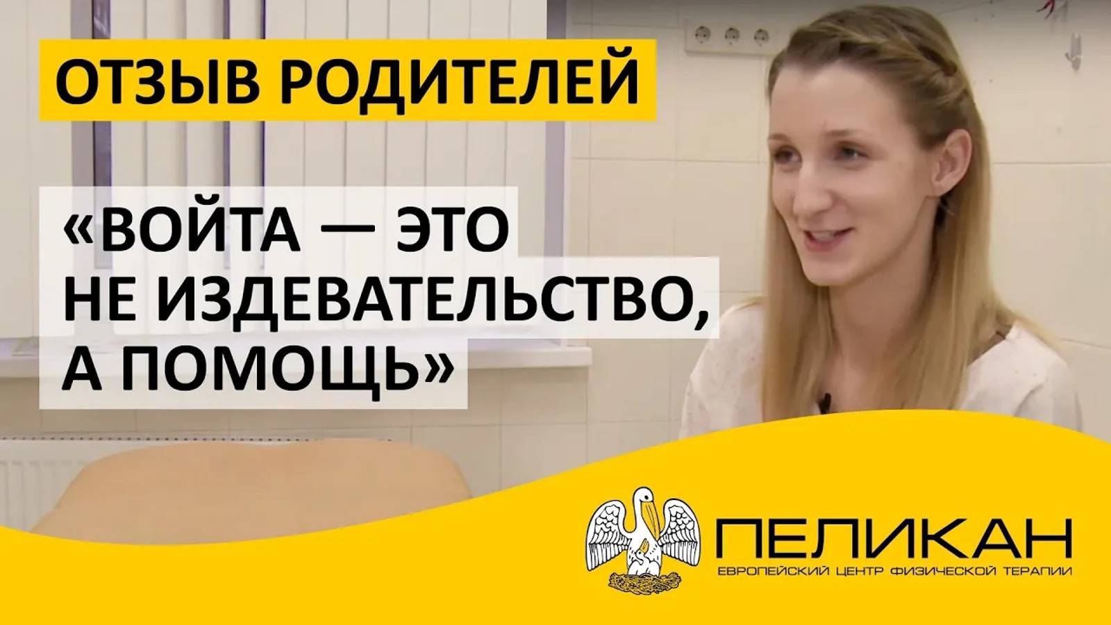 Войта — это не издевательство, а помощь! Отзыв Родителя смотреть онлайн