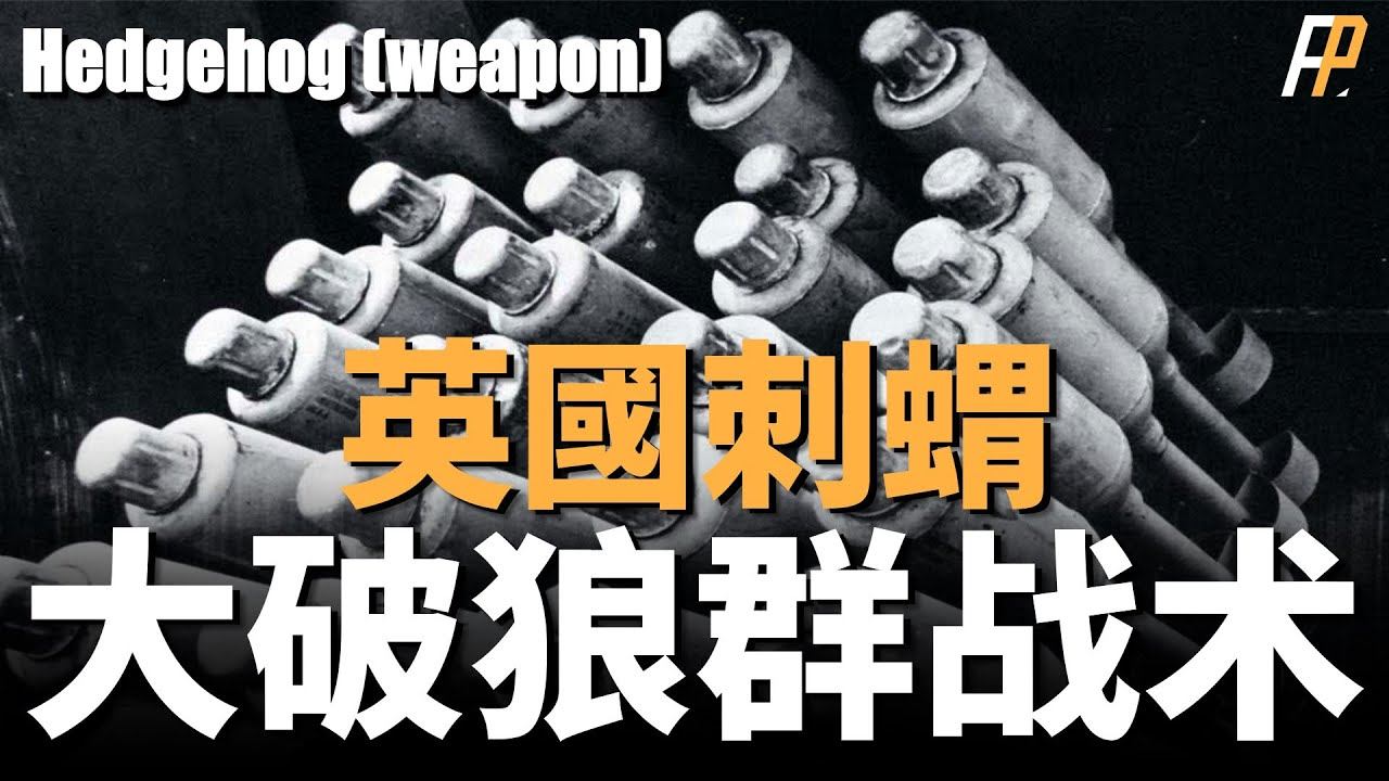 迫擊炮也能用來反潛？刺蝟炮是怎麼成為德日潛艇的噩夢的|軍事|裝備|反潛|武器| смотреть онлайн