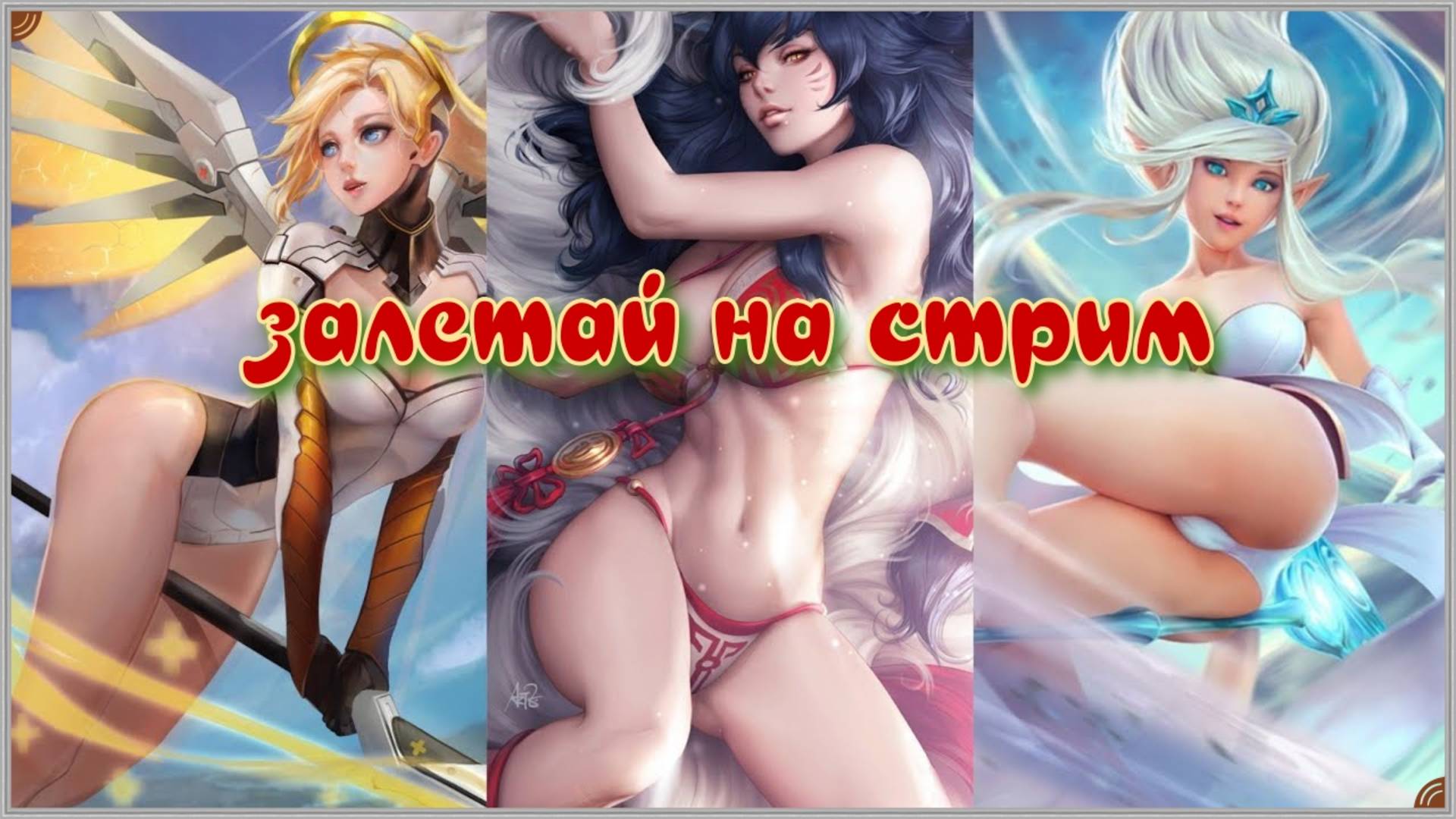 Стрим мобайл легенд смотреть онлайн