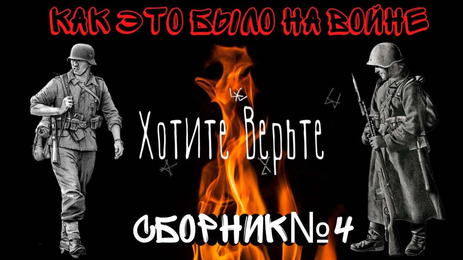 Как это было на войне: СБОРНИК №4. смотреть онлайн