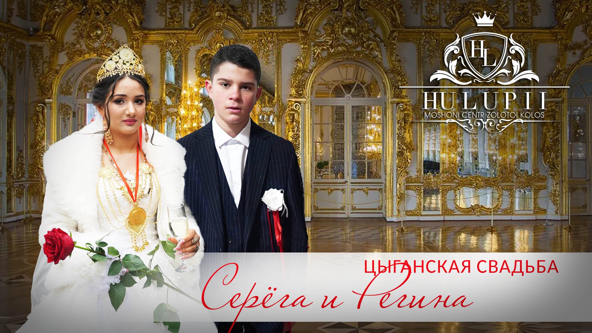 ЦЫГАНСКАЯ СВАДЬБА СЕРЕГА И РЕГИНА смотреть онлайн