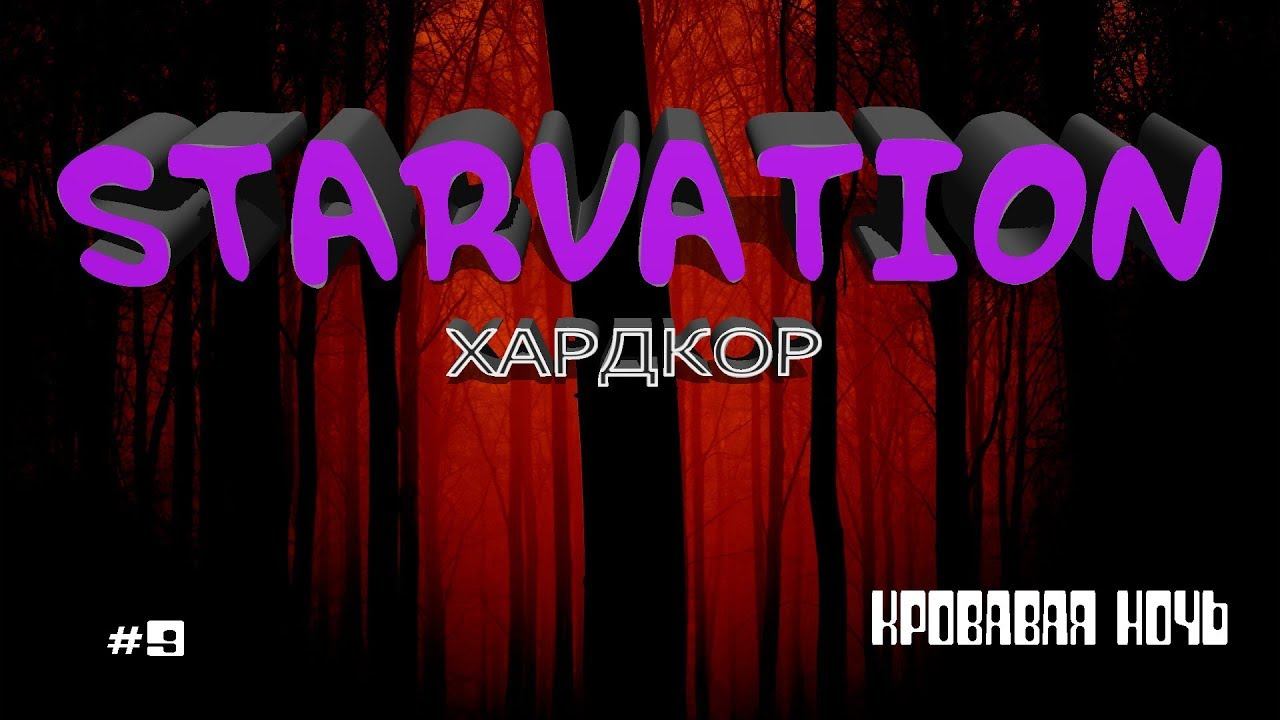 7 Days to Die STARVATION SDX MOD @@ КРОВАВАЯ НОЧЬ @@ СЕРИЯ 9 смотреть онлайн