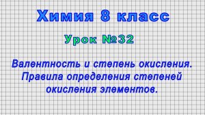 Химия 8 класс (Урок№32 - Валентность и степень окисления. Правила определения степеней окисления.)