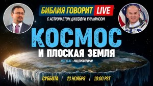 Космос и «плоская Земля» | Библия говорит * LIVE 🔴 23 ноября 2024 г. (запись прямого эфира)