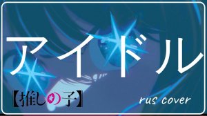 Enrifa - IDOL (Yoasobi RUS Cover)