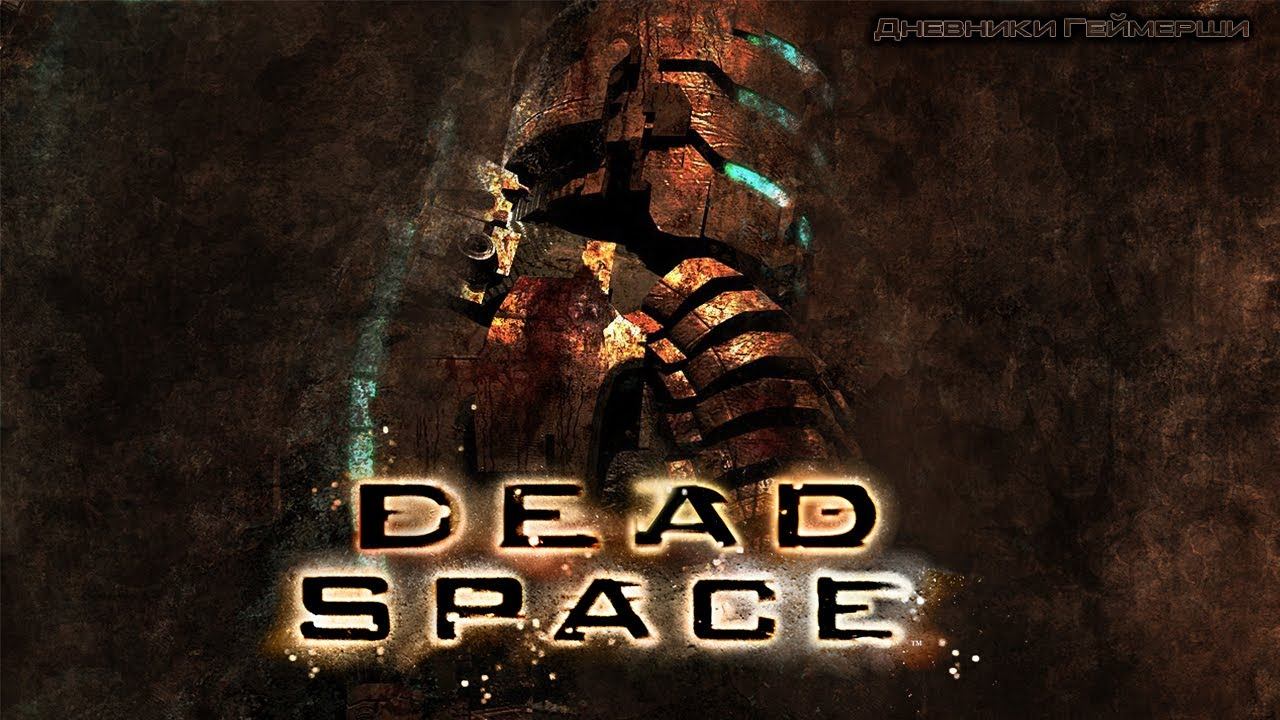 Dead Space. Серия 9 [Сигнал SOS получен] Перепроходим игру с резаком смотреть онлайн