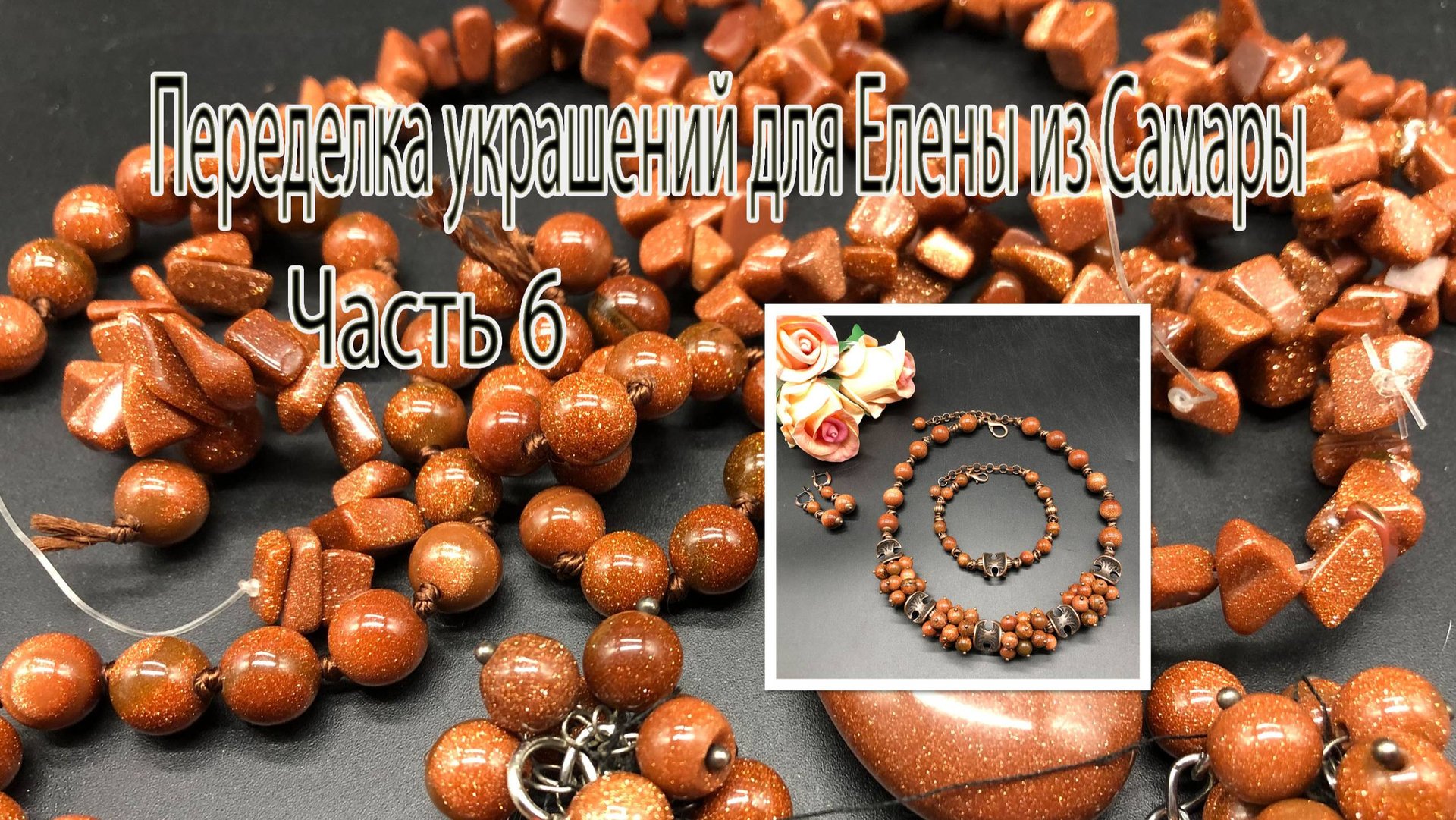 Комплект с авантюрином. Переделка украшений для Елены из Самары. Часть 6. смотреть онлайн