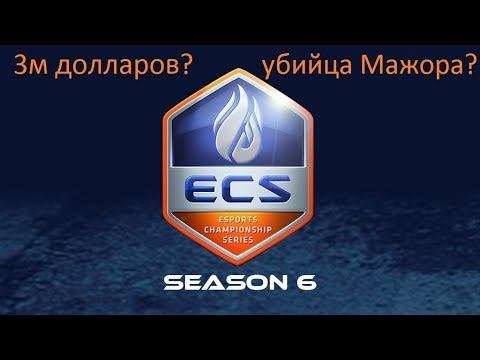 Турнир на 3 миллиона по CS:GO? ECS season 6 смотреть онлайн
