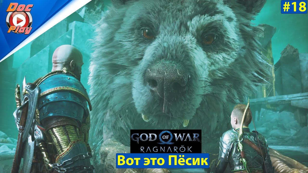 God of War Ragnarok прохождение #18 - Вот это Пёсик смотреть онлайн