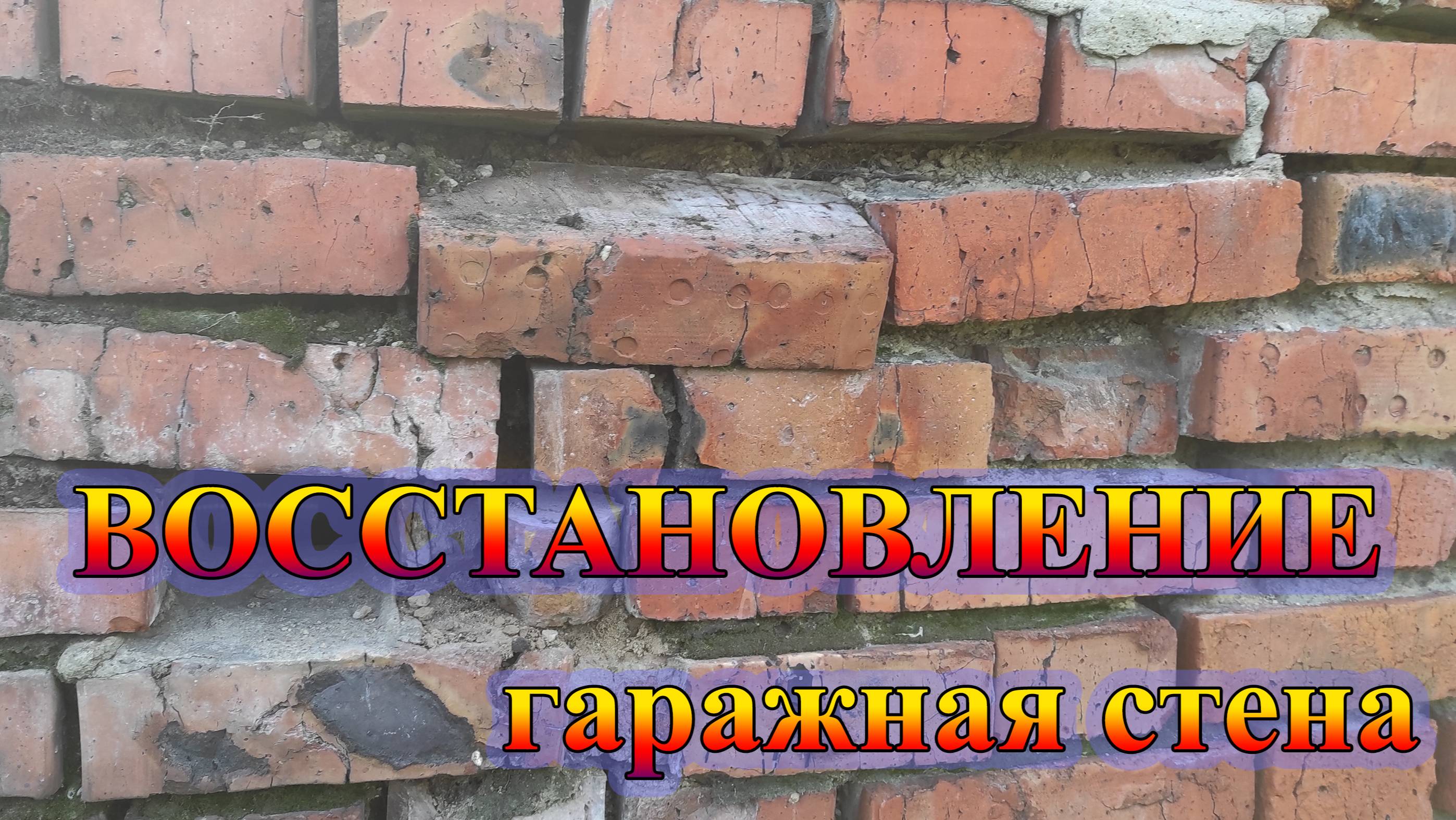 Ремонт задней стены гаража