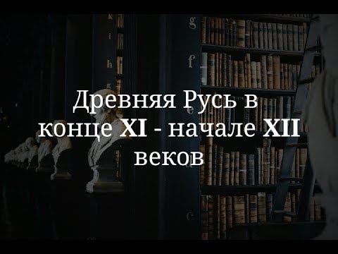 Древняя Русь в конце 11 - начале 12 веков. Часть 2 смотреть онлайн