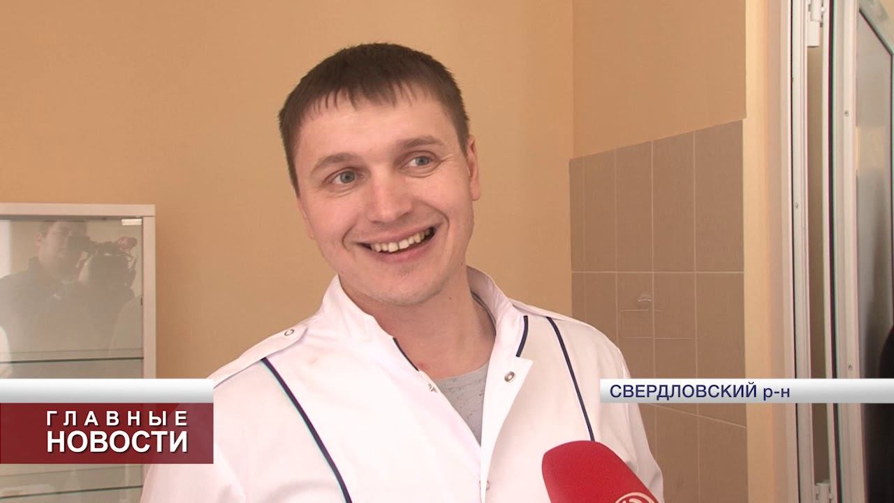 В Свердловском районе открылся новый ФАП смотреть онлайн