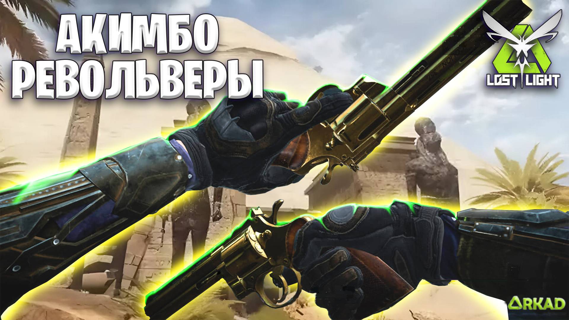 АКИМБО РЕВОЛЬВЕРЫ В ЛОСТ ЛАЙТ | СКАМ ОТ РАЗРАБОВ LOST LIGHT смотреть онлайн