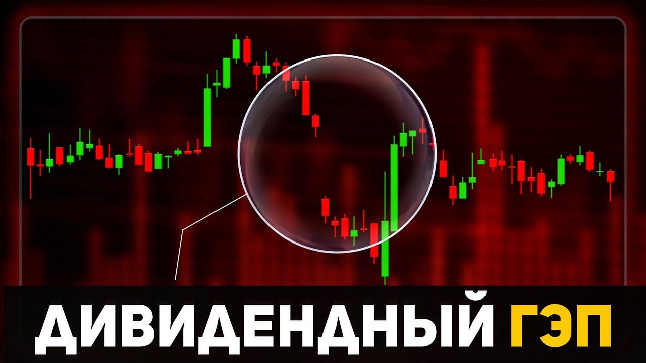 Дивидендный гэп, что это? смотреть онлайн