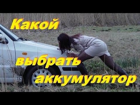 Какой не нужно выбирать аккумулятор смотреть онлайн
