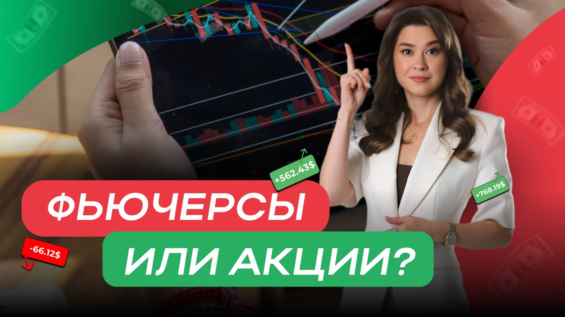 Фьючерсы или акции?
