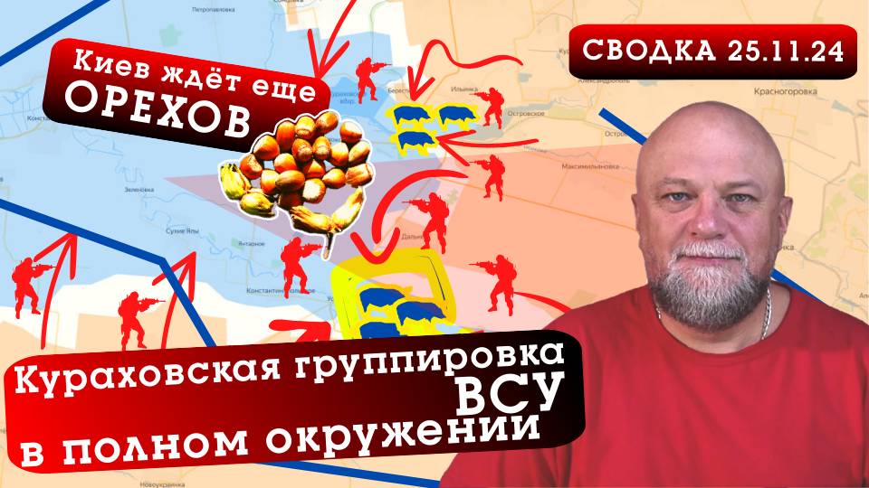СВОДКА СВО 25.11.2024. РАЗГРОМ ВСУ НА КУРАХОВСКОМ НАПРАВЛЕНИИ. УРОК ОРЕШНИКОМ ПРОШЕЛ ДАРОМ. НОВОСТИ смотреть онлайн