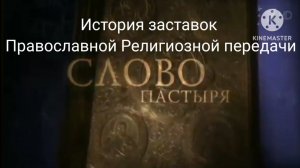 История заставок Православной Религиозной передачи Слово Пастыря 1994 Н.В.