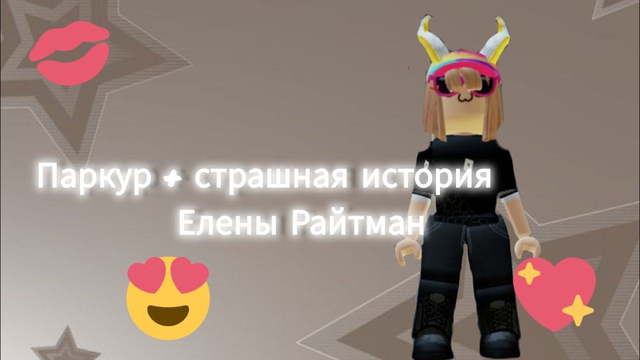 Страшная история от @elenaraytman . Елена я твоя фанатка, заметь пожалуйста. #ставьлайк #подпишись смотреть онлайн