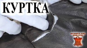 Ремонт кожаной куртки. Разрыв на рукаве