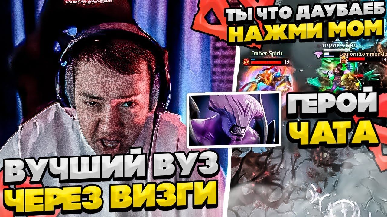 ВУЧШИЙ ВУЗ СИЕГИ С ВИЗГАМИ! #dota #whyawane #головач смотреть онлайн
