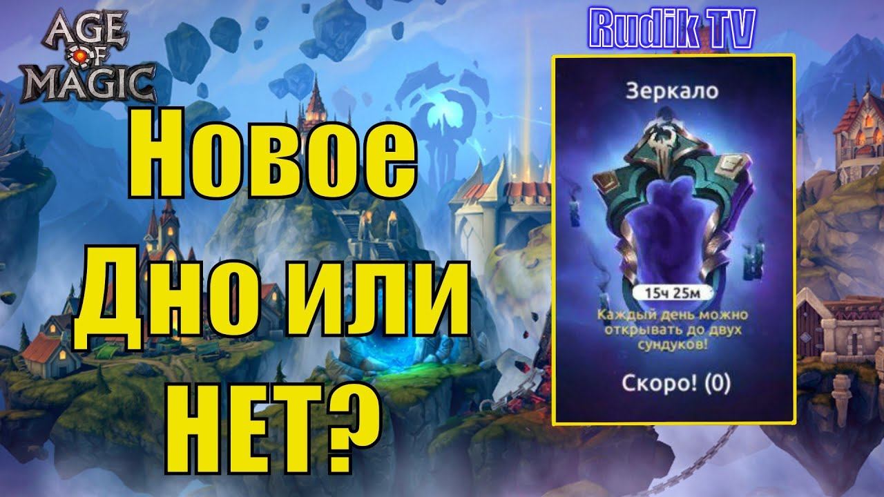 Age of Magic Новое Дно Или НЕТ? Rudik TV смотреть онлайн