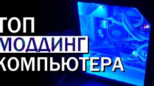 ТОП МОДДИНГ КОРПУСА ЗА 1000р (Spline)