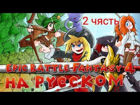 epic battle fantasy 4 на русском 2 чясть смотреть онлайн