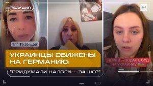 Украинцы обижены на Германию:"Придумали налоги — за шо?"