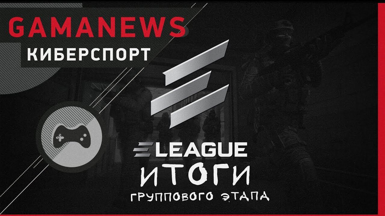 GamaNews. Киберспорт - ELEAGUE Season 1; ESL One Cologne; Nanyang Dota 2 Championships Season 2 смотреть онлайн