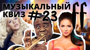 FF Музыкальный Квиз №23 МИКС, РУССКОЕ, РЕТРО
