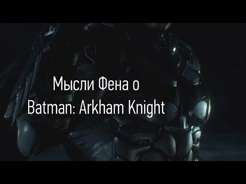 Мысли Фена о Batman: Arkham Knight смотреть онлайн