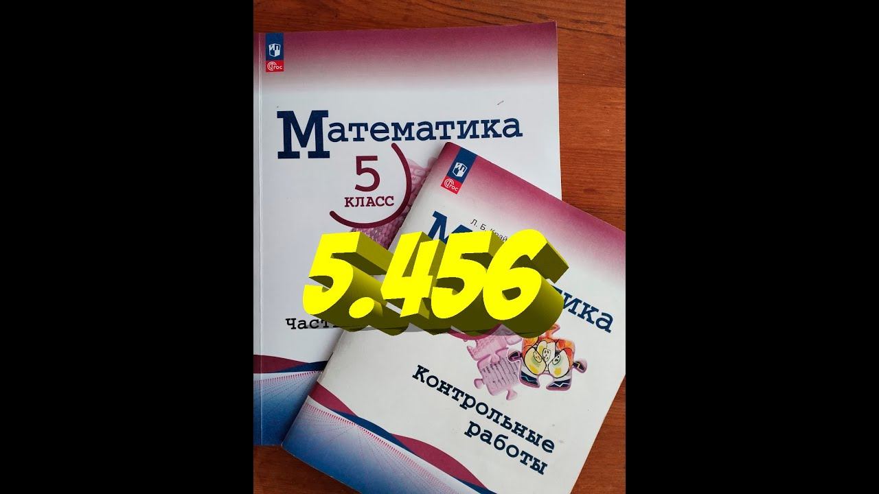 математика 5 класс номер 5 456 смотреть онлайн