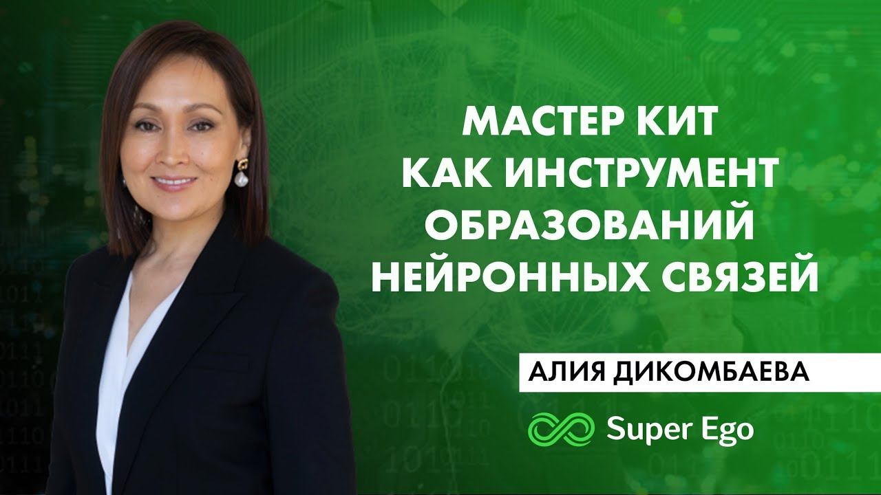 Мастер кит как инструмент образования новых нейронных связей смотреть онлайн