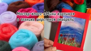 Мастер-класс "Мини картина" в технике шерстяная акварель