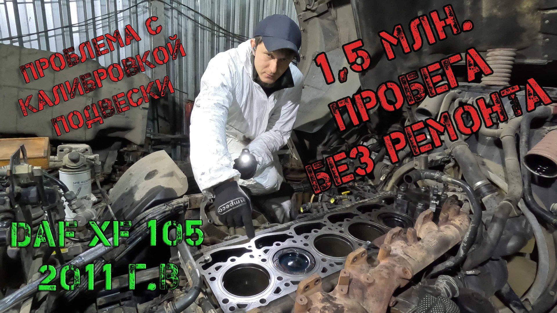 1,5 млн. пробега без ремонта двигателя DAF XF105 2011г.в.