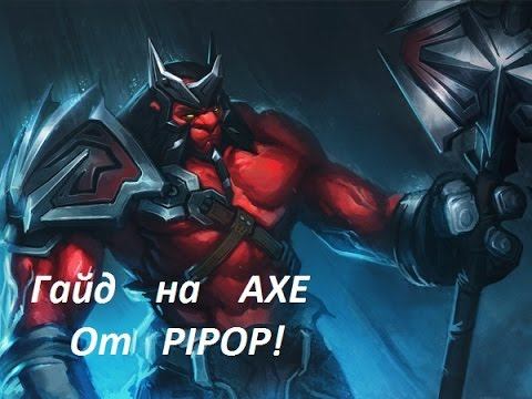 Гайд от PIPOP - На AXE!!! смотреть онлайн