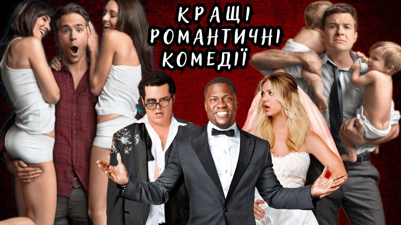 Підбірка кращих романтичних комедій | Романтичні комедії українською | Комедії 2023 смотреть онлайн
