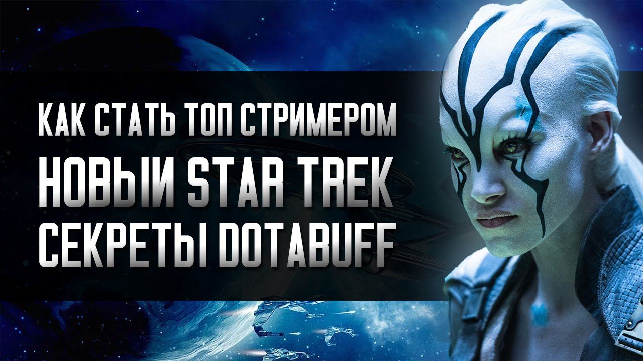 Как стать топ стримером. Новый Star Trek. Секреты DotaBuff смотреть онлайн