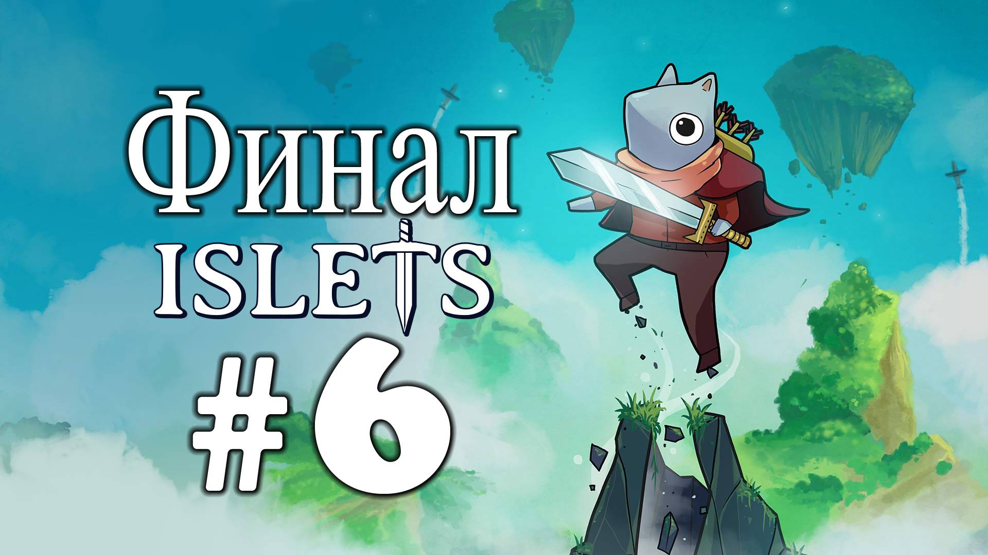 Islets ➤ прохождение №6 | Финал | Костяной голем | Грязетварь | Нутрянной Упырь