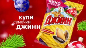 Акция! Семечки «Джинн»  Смотри кино бесплатно целый месяц с «Ivi»