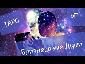 БЛИЗНЕЦОВЫЕ ПЛАМЕНА 💜💜 ЧТО ОН  ДУМАЕТ О ВАС НА ДАННЫЙ МОМЕНТ? ЧТО ЧУВСТВУЕТ? СОВЕТ ОТ ТАРО♥️♠️♦️♣️