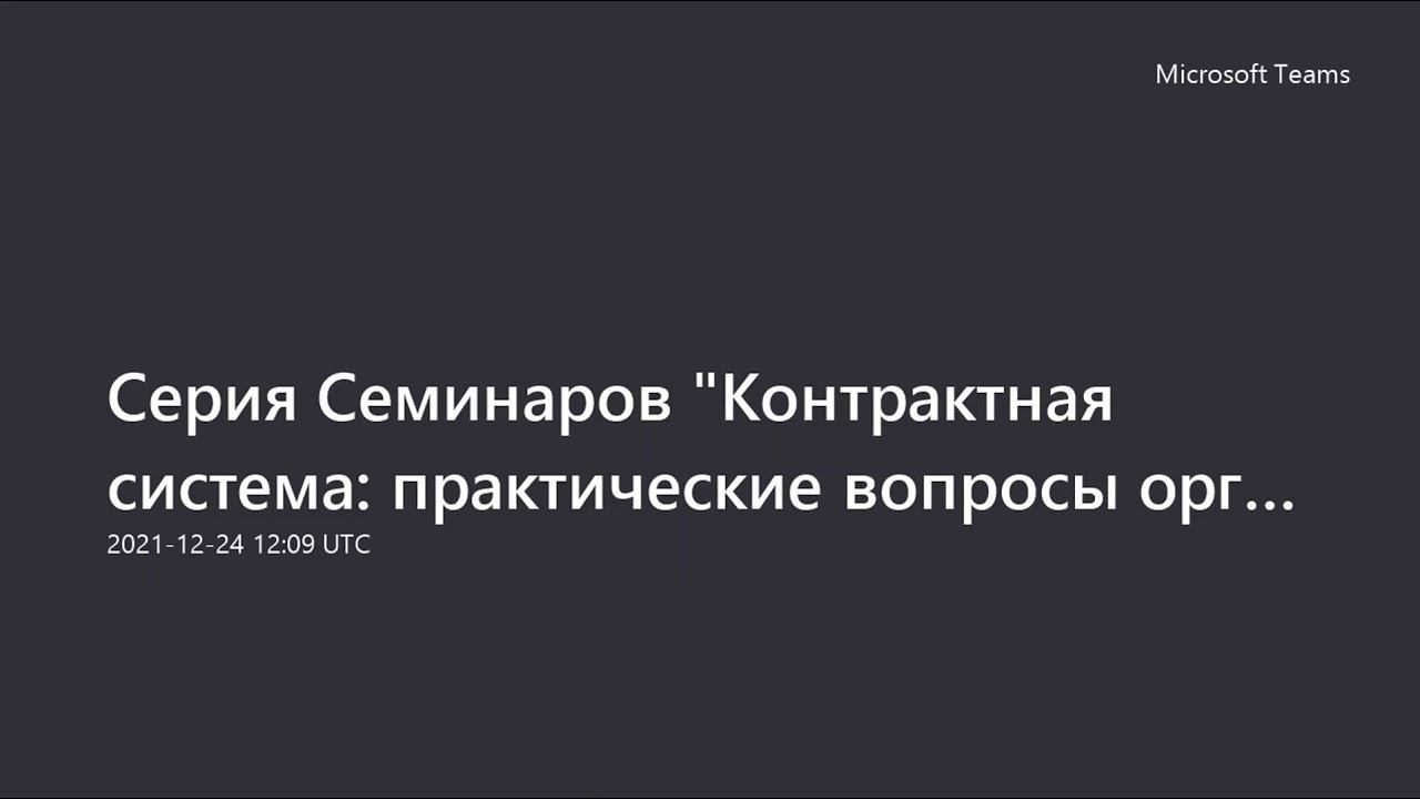Контрактная система - практические вопросы организации, проведения и участия в закупках смотреть онлайн