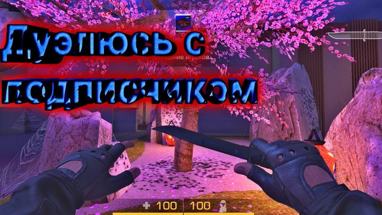 🔥ДУЭЛЮСЬ С ПОДПИСЧИКОМ🔥В ПРИВАТКЕ СТАНДОФФ2🔥 смотреть онлайн