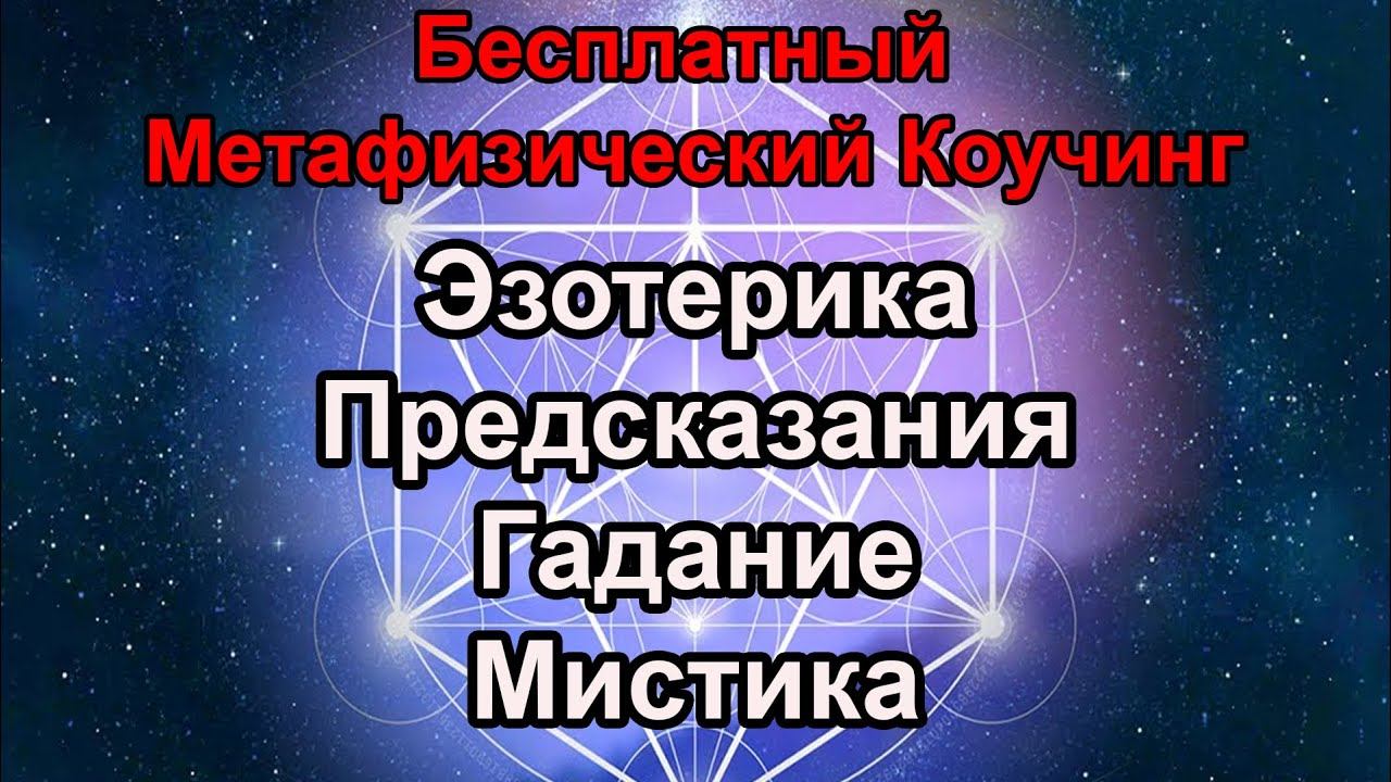 Коучинг Эзотерика, Предсказания, Гадание, Мистика, Судьба, Таро, Фен-шуй, Расстановки, Целитель. смотреть онлайн