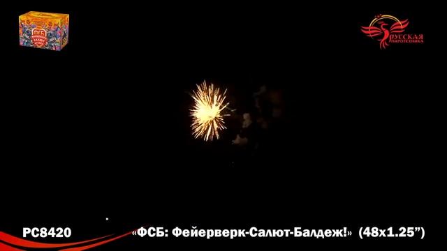PC 8420 Фейерверк , батарея салютов ФСБ: ФЕЙЕРВЕРК- САЛЮТ- БАЛДЕЖ! (48х1,25) смотреть онлайн