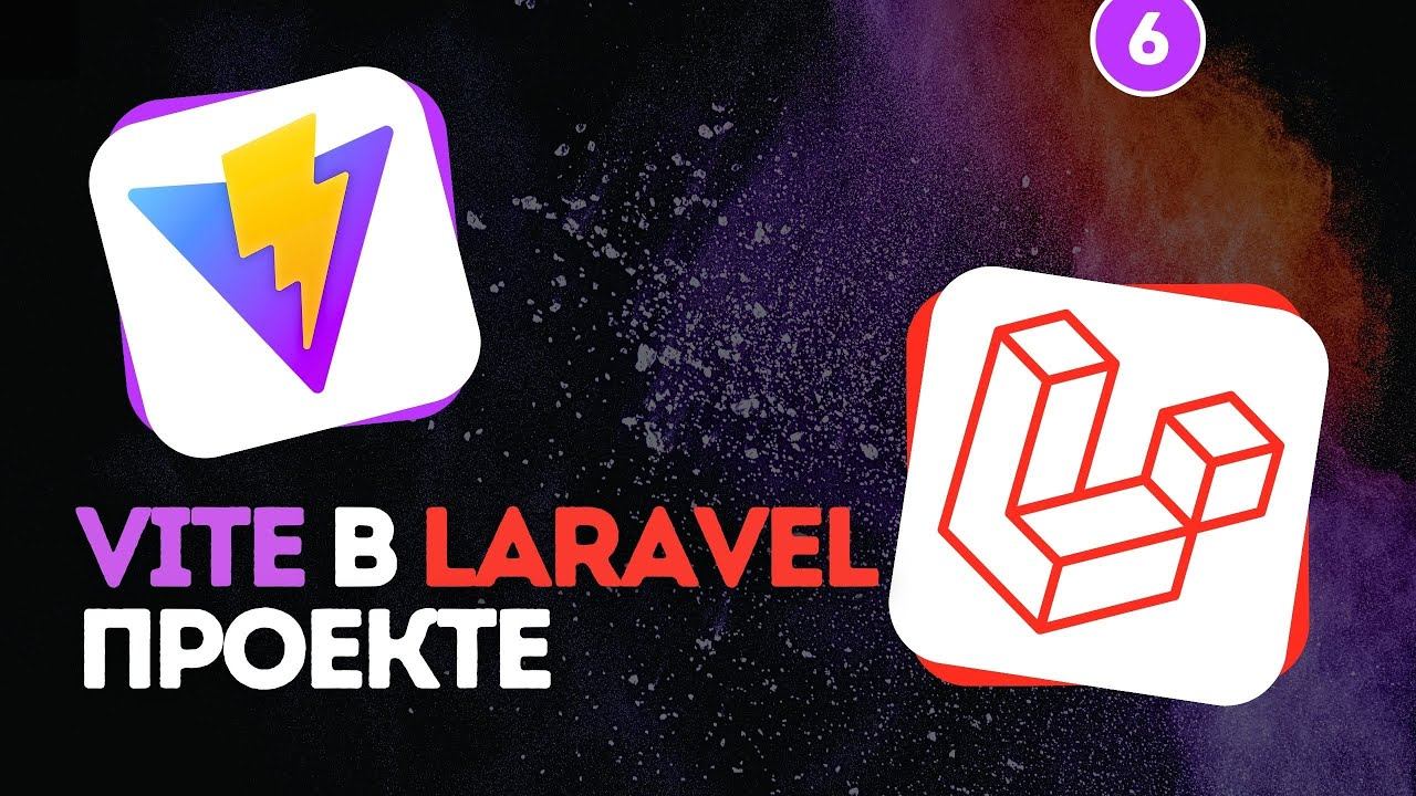 Vite в Laravel проекте #6 - Статические файлы / импорт картинок смотреть онлайн