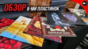 Обзор 8-ми пластинок!